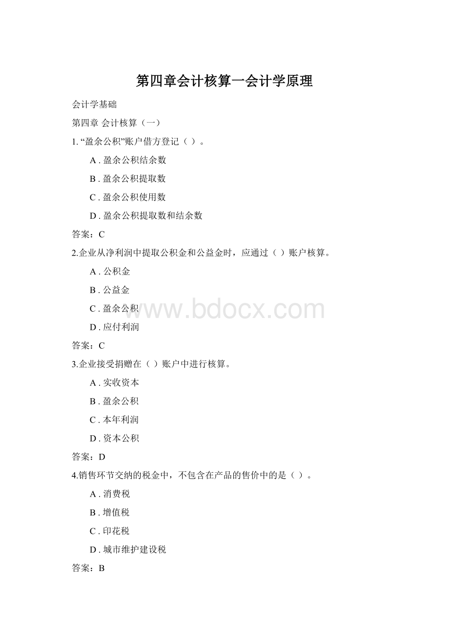 第四章会计核算一会计学原理.docx