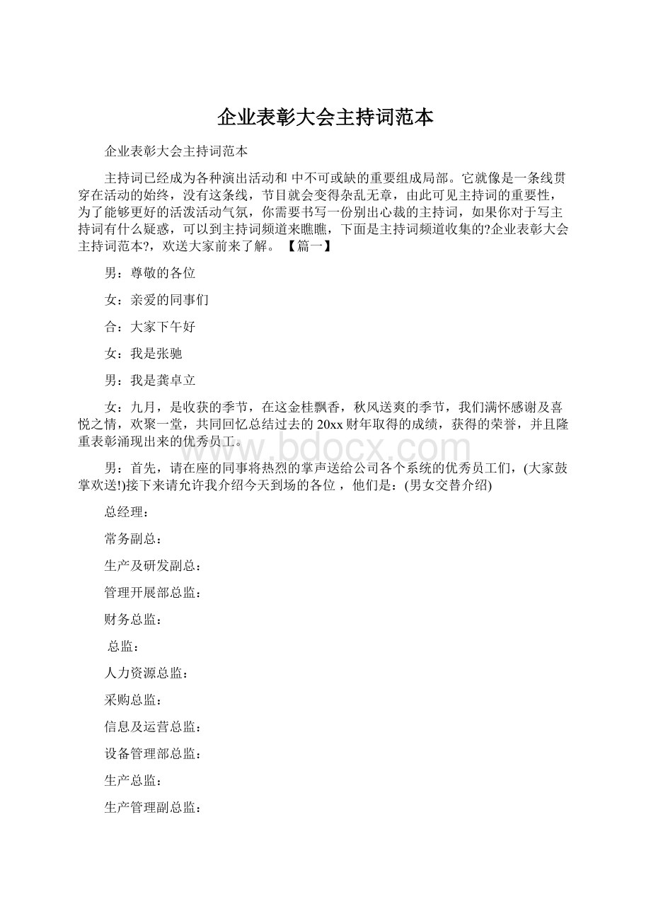 企业表彰大会主持词范本Word文件下载.docx_第1页