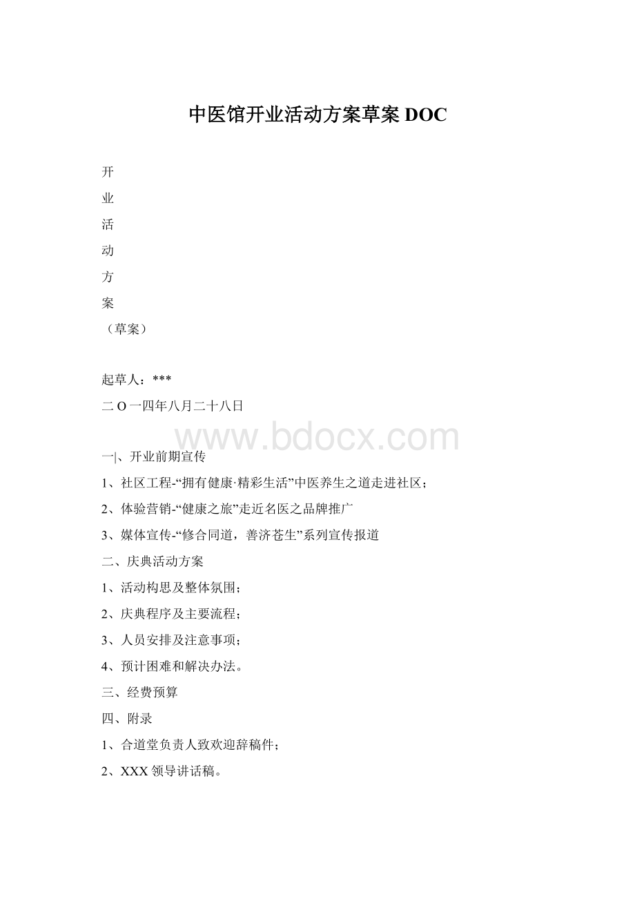 中医馆开业活动方案草案DOCWord格式文档下载.docx_第1页