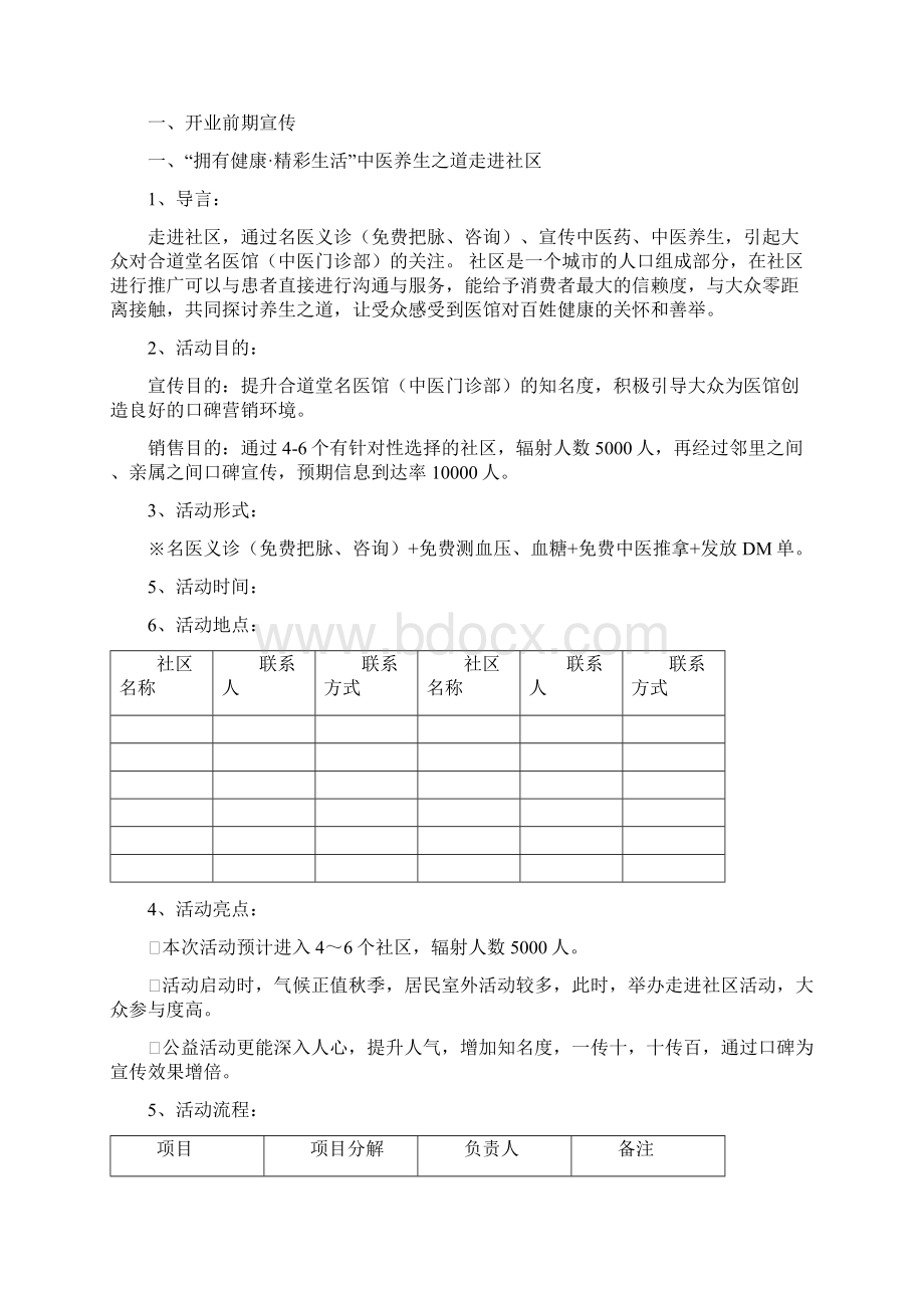 中医馆开业活动方案草案DOCWord格式文档下载.docx_第2页