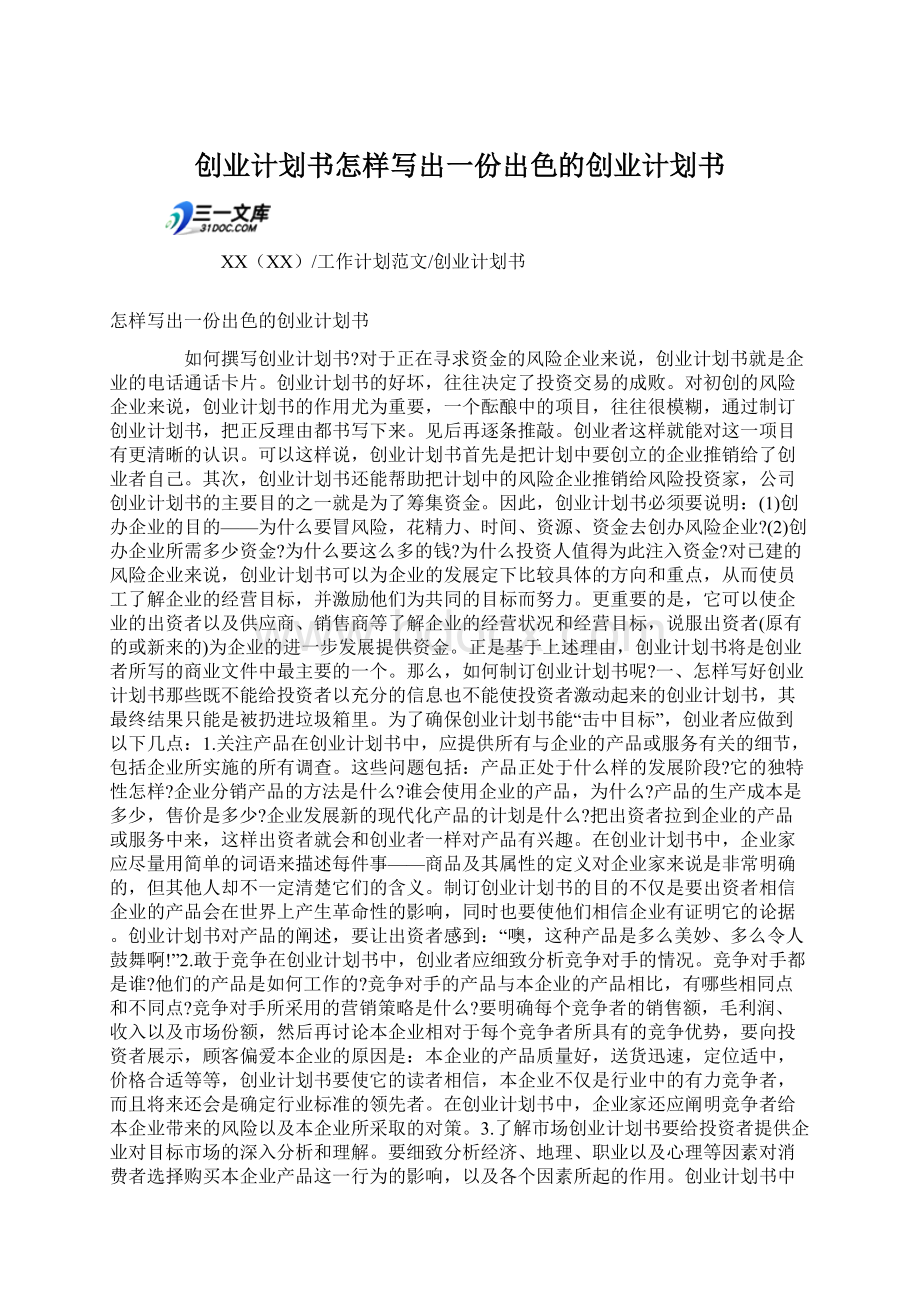 创业计划书怎样写出一份出色的创业计划书.docx