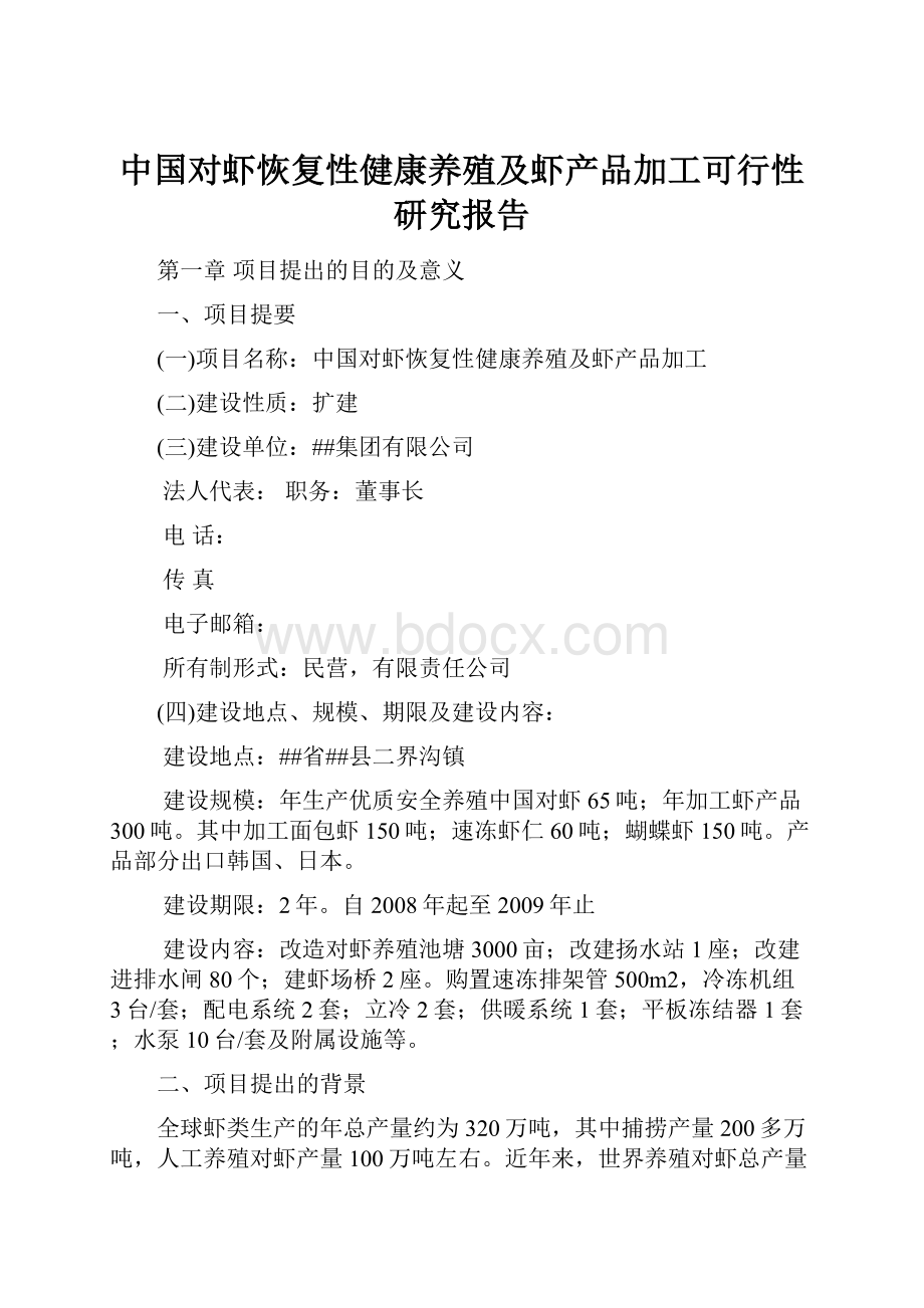 中国对虾恢复性健康养殖及虾产品加工可行性研究报告.docx_第1页