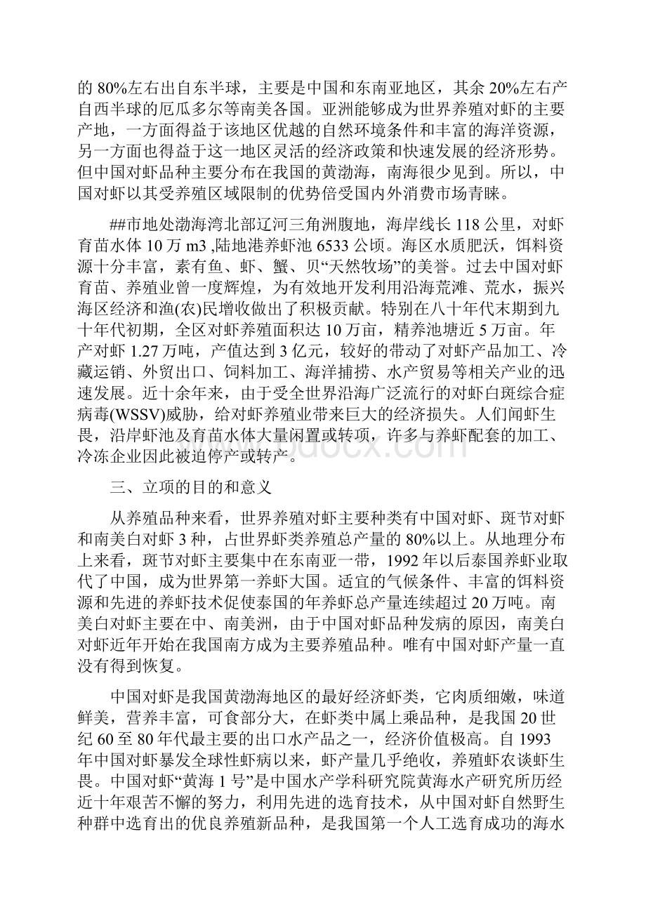 中国对虾恢复性健康养殖及虾产品加工可行性研究报告.docx_第2页