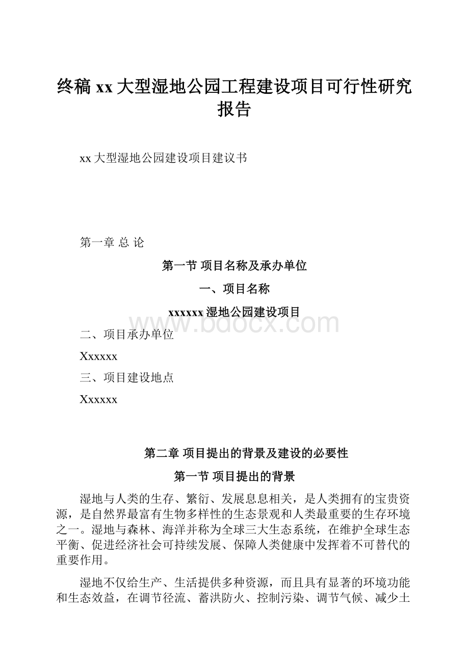 终稿xx大型湿地公园工程建设项目可行性研究报告.docx