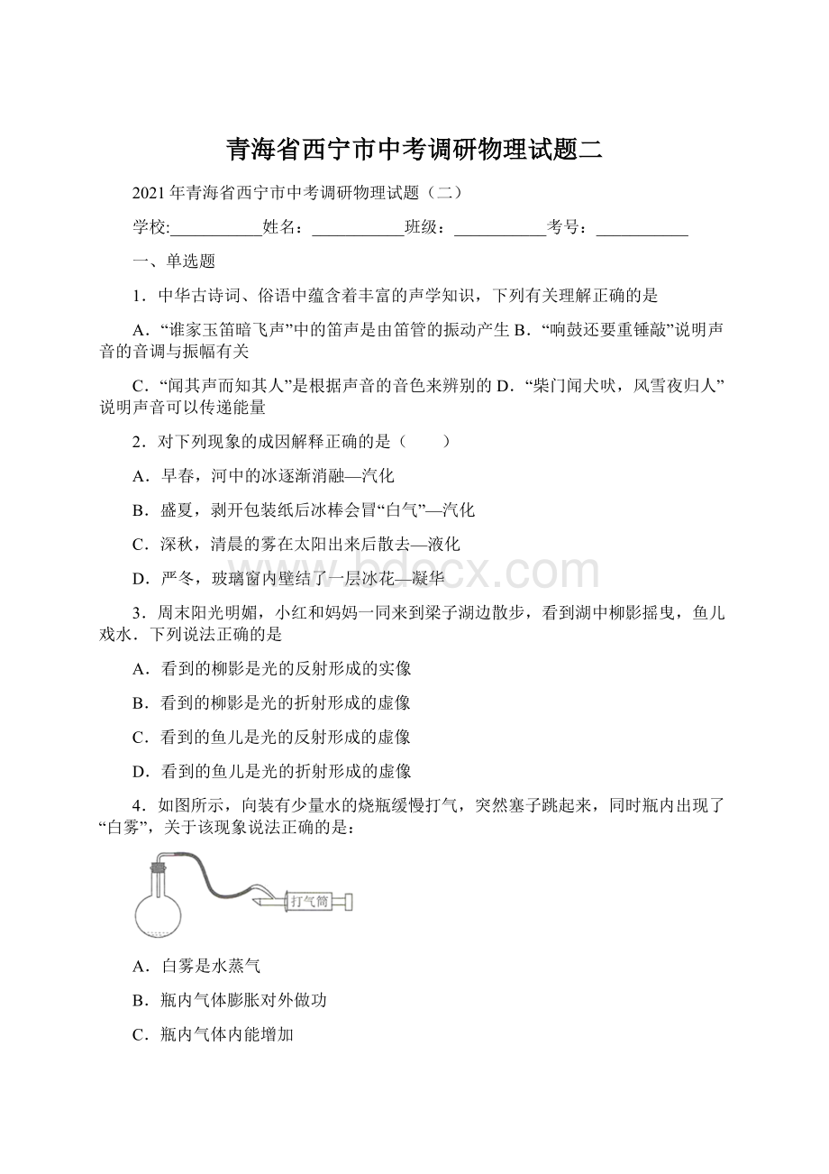 青海省西宁市中考调研物理试题二.docx