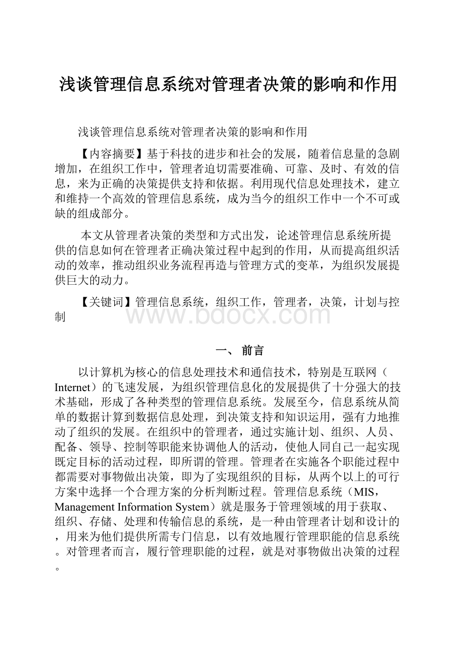 浅谈管理信息系统对管理者决策的影响和作用.docx_第1页