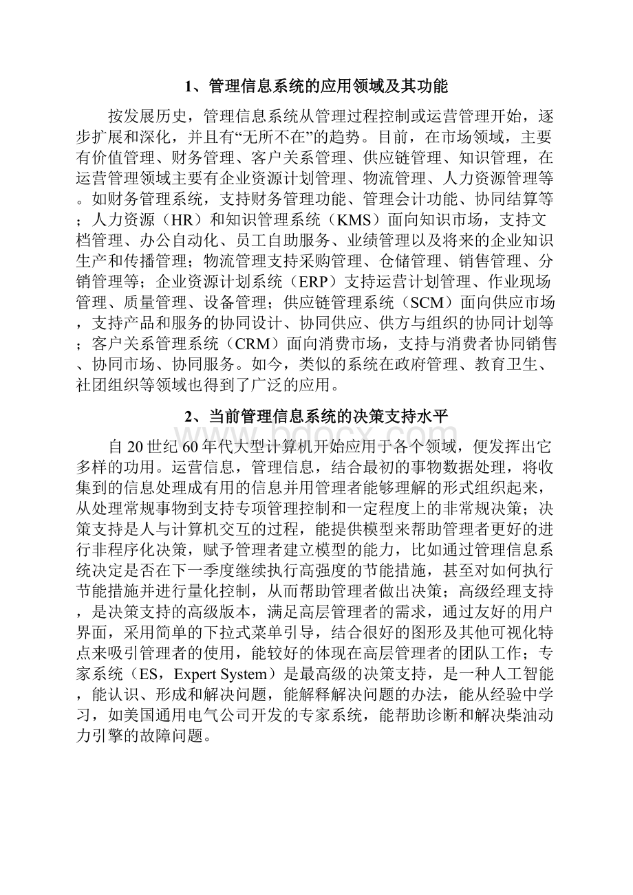 浅谈管理信息系统对管理者决策的影响和作用.docx_第2页