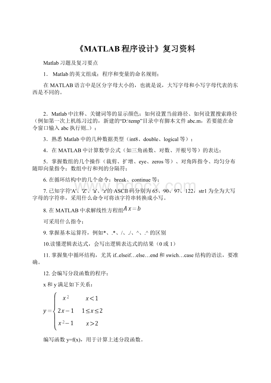 《MATLAB程序设计》复习资料Word文档下载推荐.docx_第1页