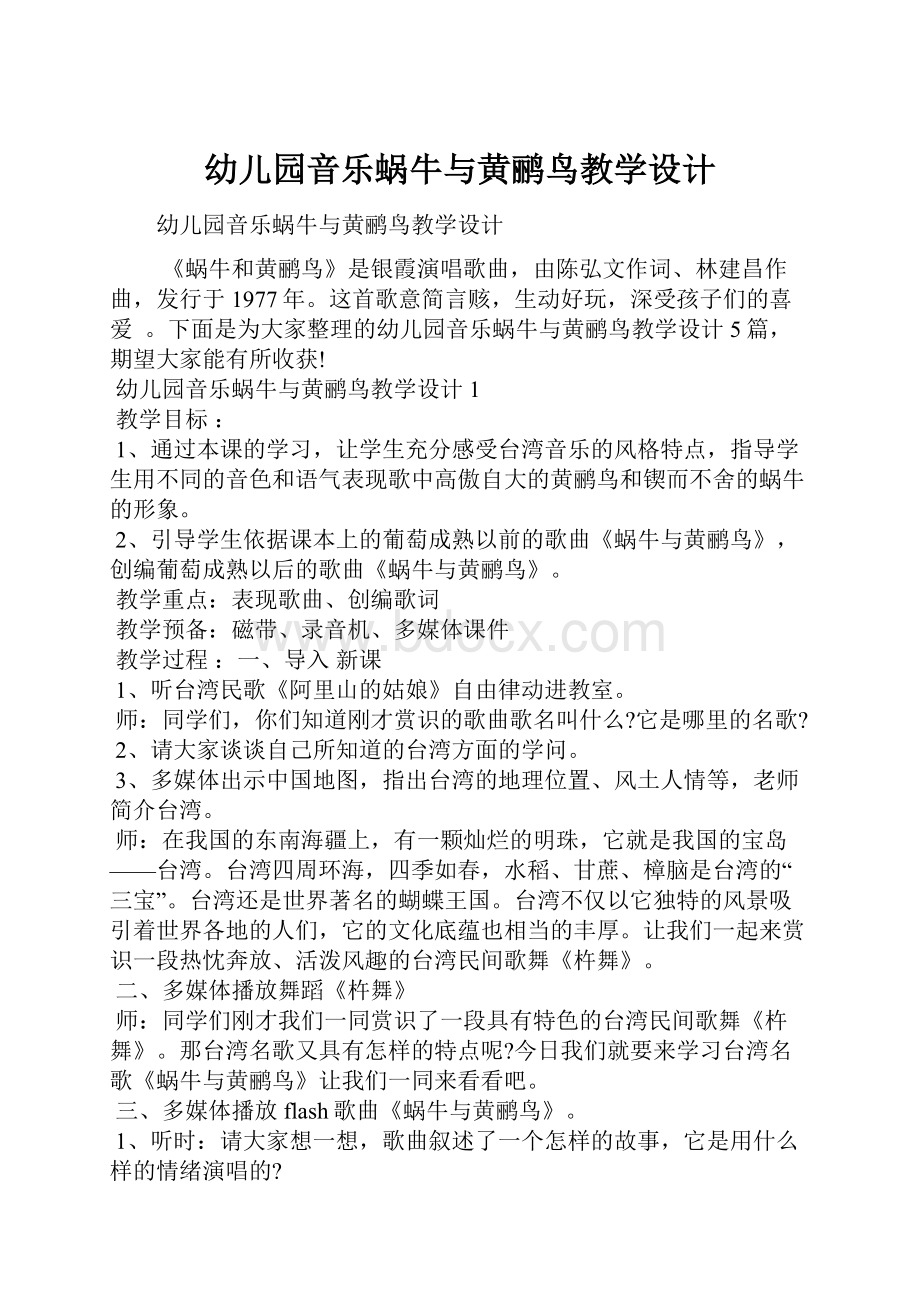 幼儿园音乐蜗牛与黄鹂鸟教学设计.docx_第1页