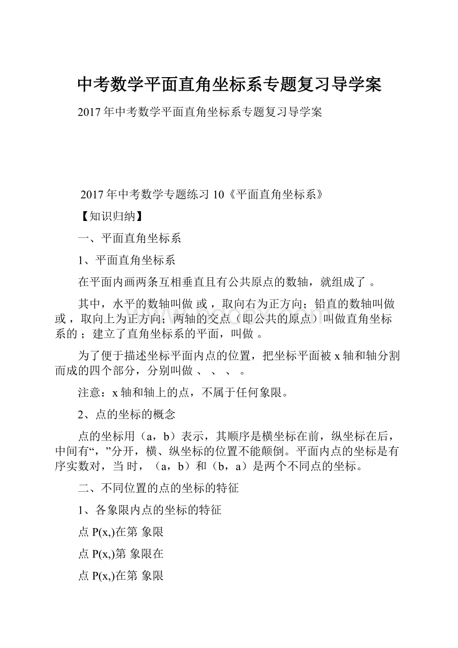 中考数学平面直角坐标系专题复习导学案.docx_第1页