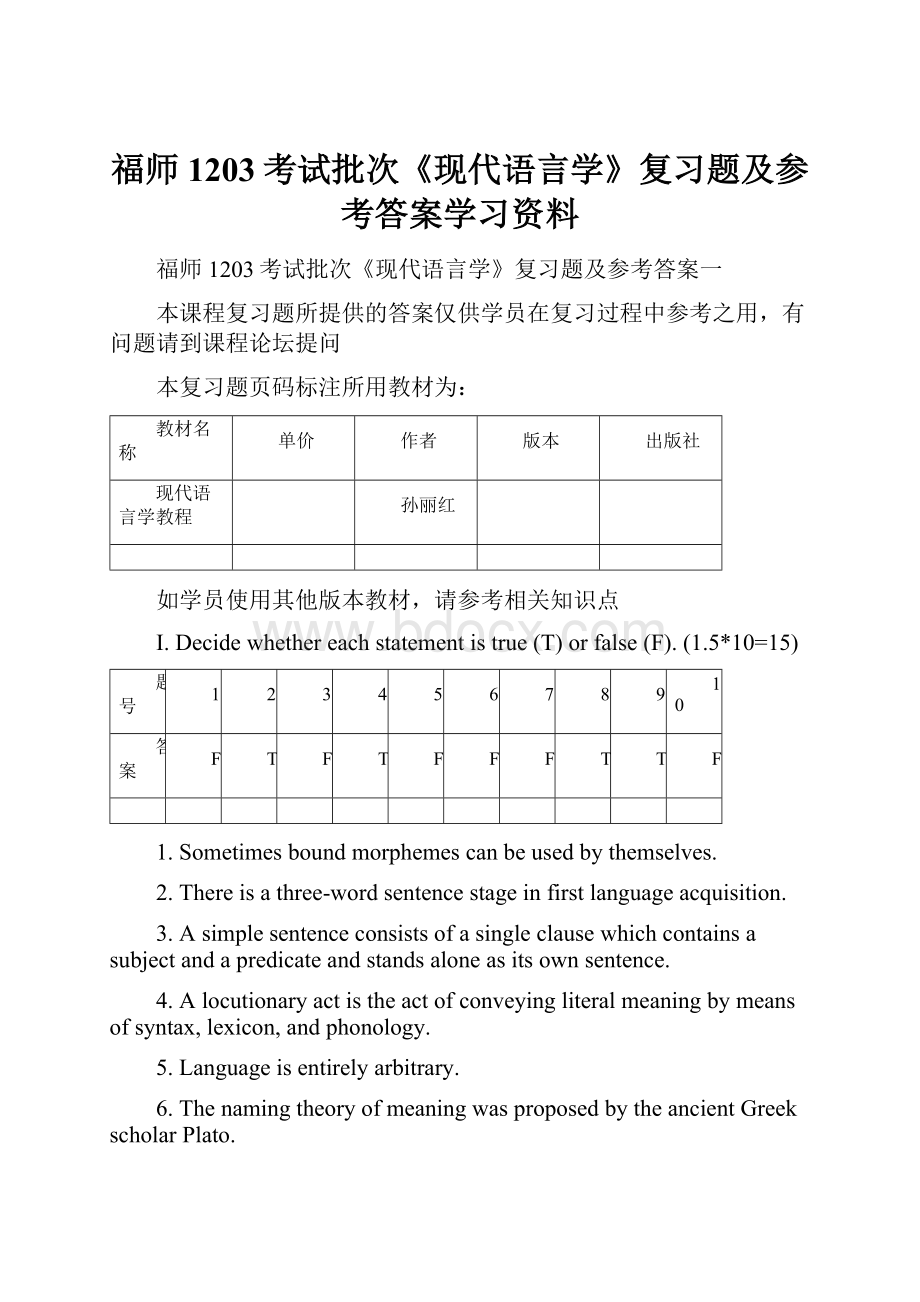 福师1203考试批次《现代语言学》复习题及参考答案学习资料.docx