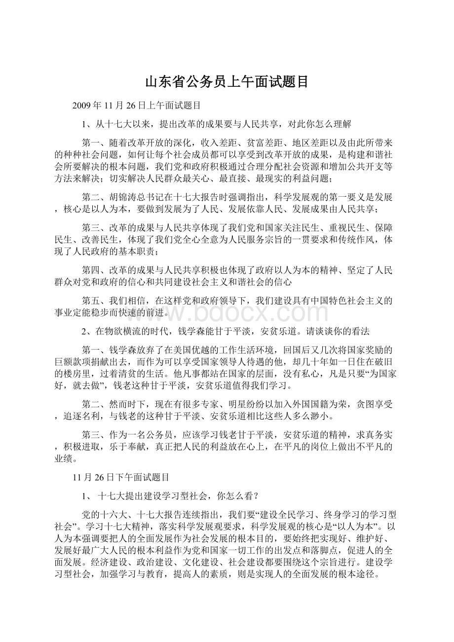 山东省公务员上午面试题目.docx