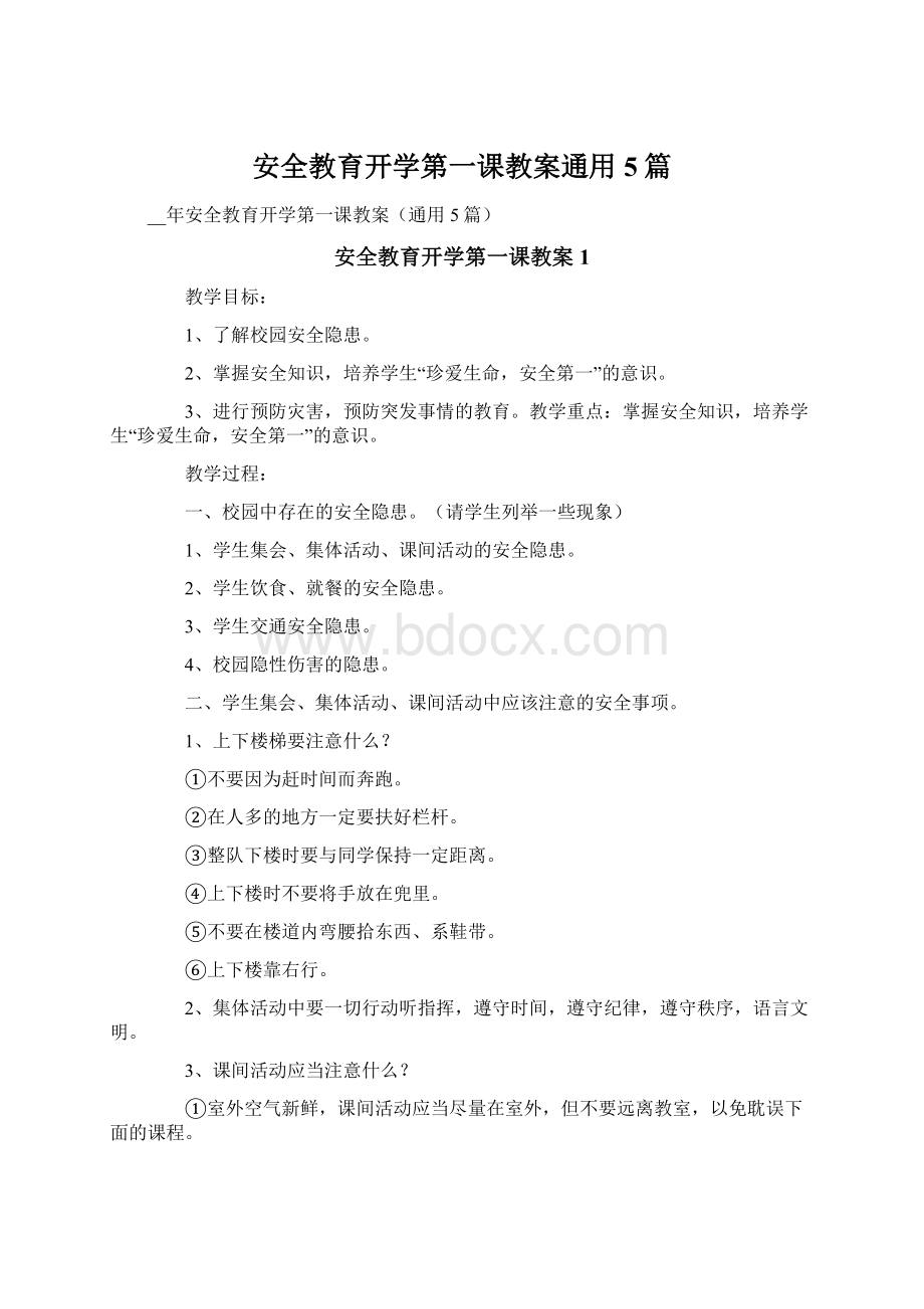 安全教育开学第一课教案通用5篇.docx