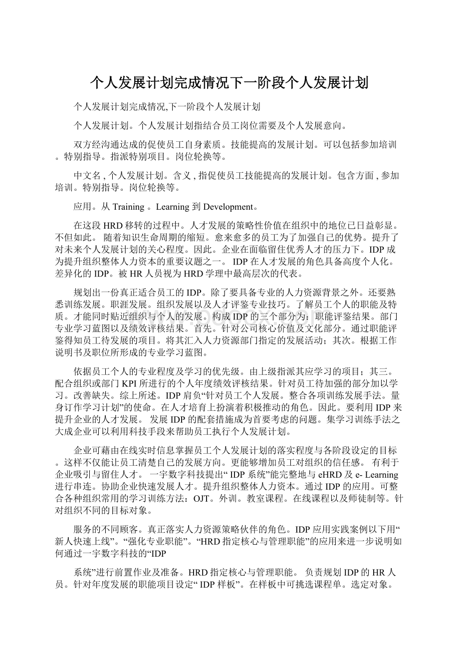 个人发展计划完成情况下一阶段个人发展计划.docx_第1页