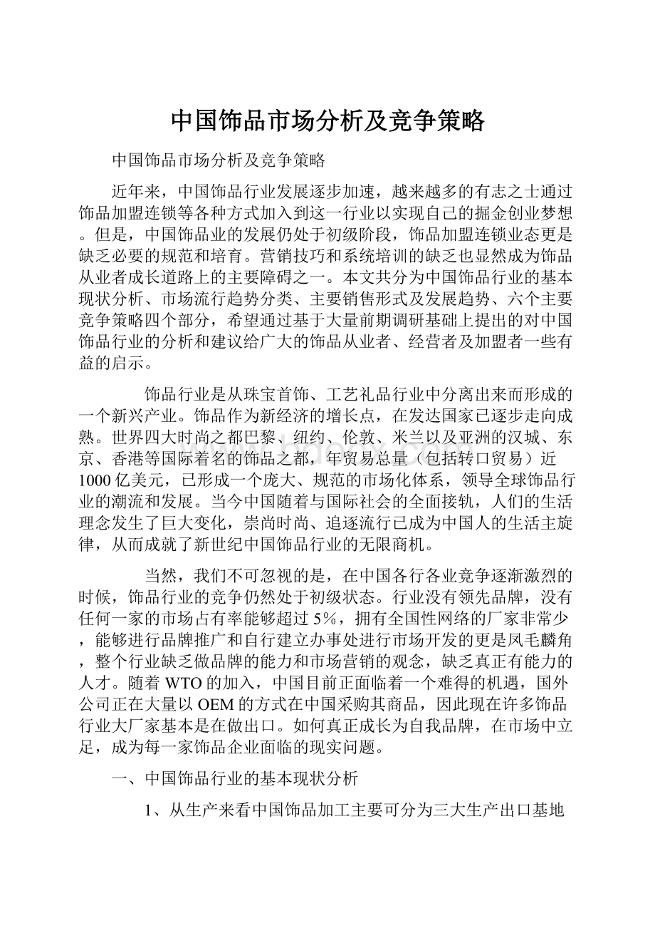 中国饰品市场分析及竞争策略.docx_第1页