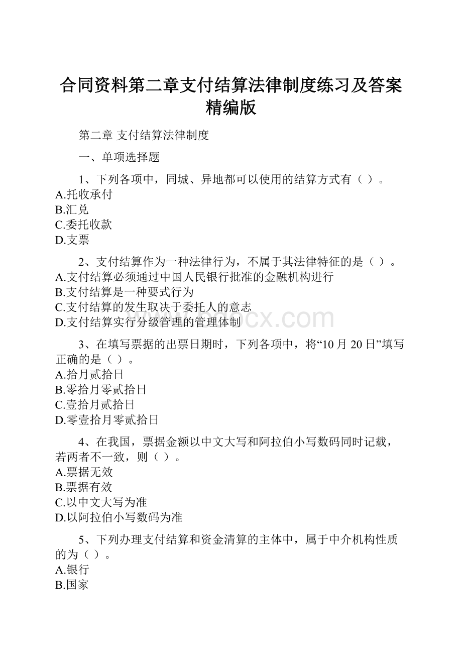 合同资料第二章支付结算法律制度练习及答案精编版Word格式文档下载.docx