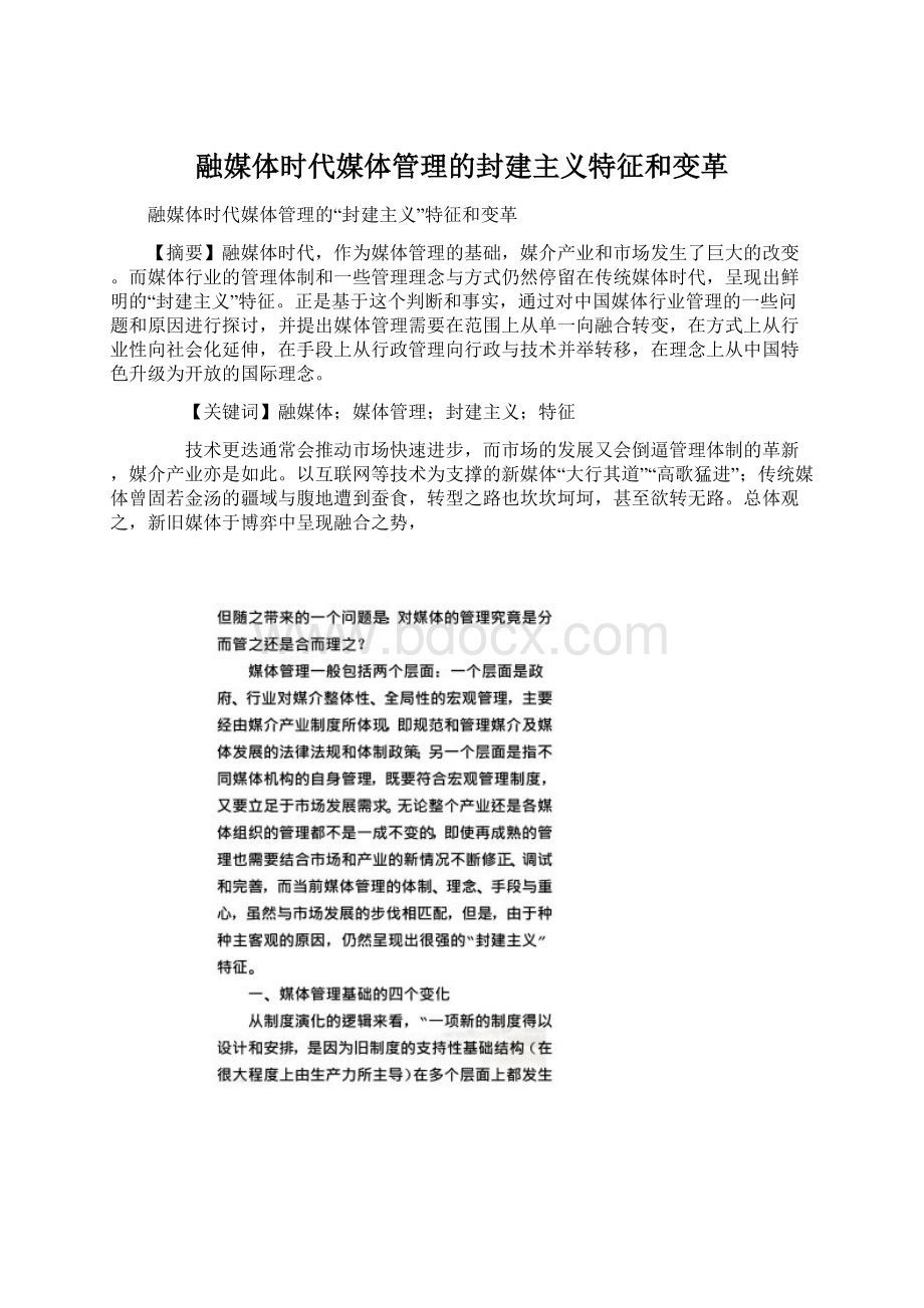 融媒体时代媒体管理的封建主义特征和变革Word格式.docx_第1页