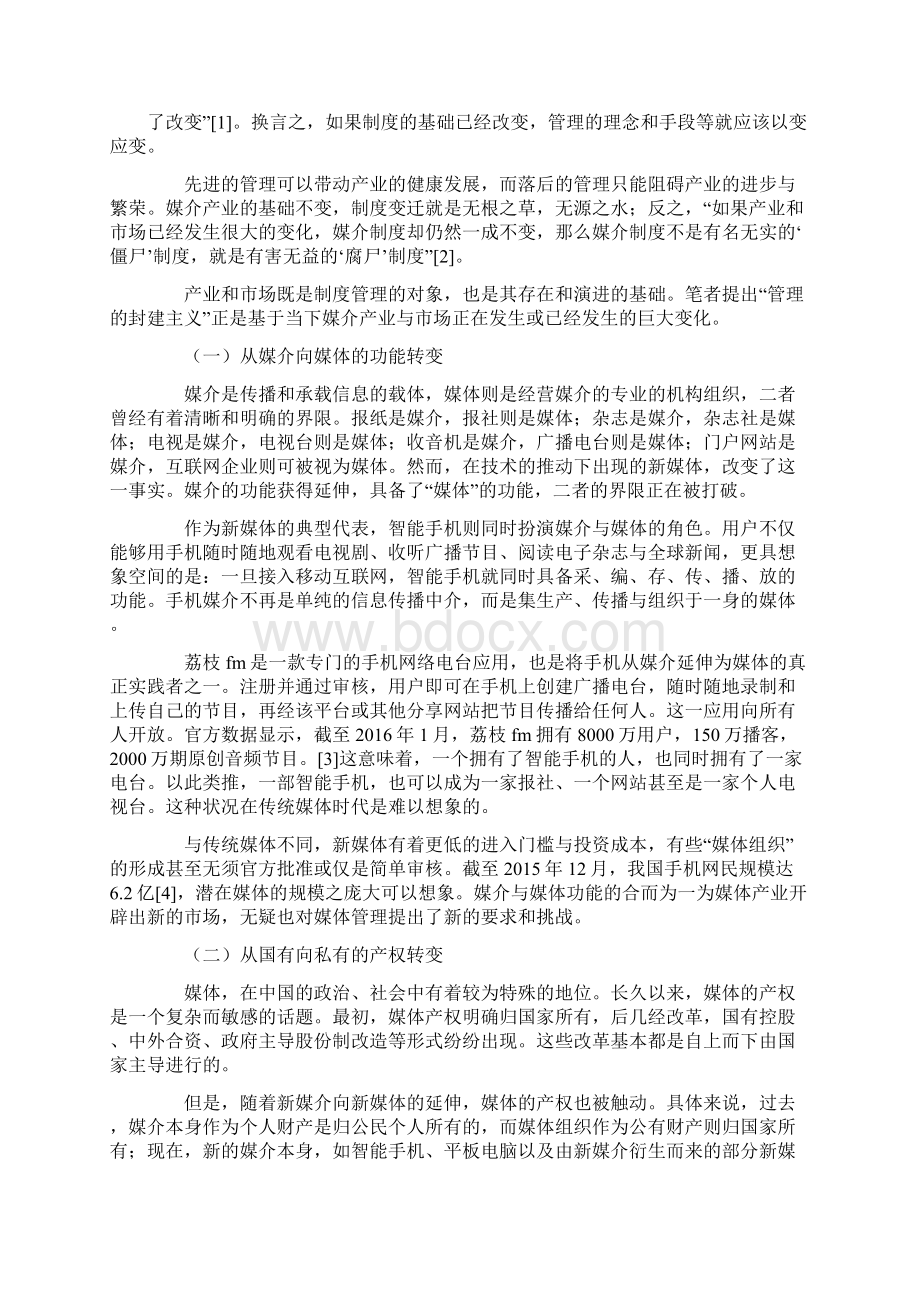 融媒体时代媒体管理的封建主义特征和变革Word格式.docx_第2页