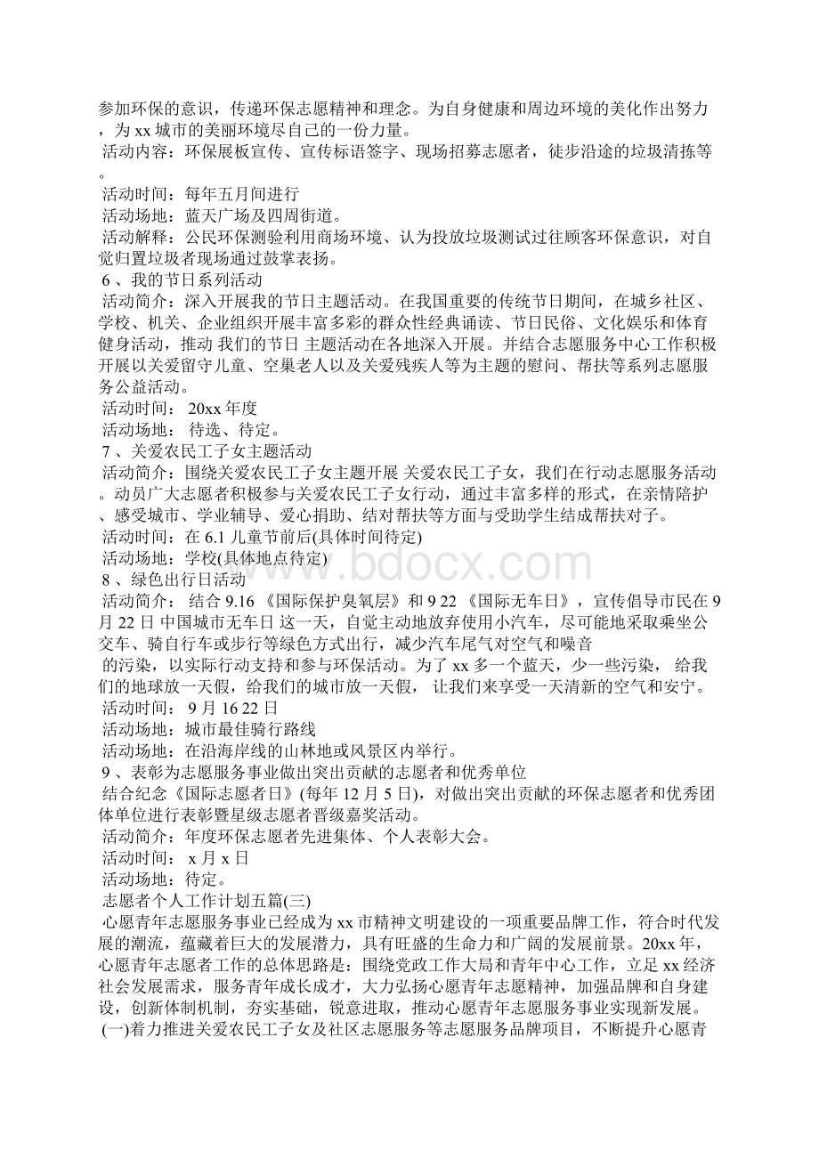 志愿者个人工作计划五篇.docx_第3页