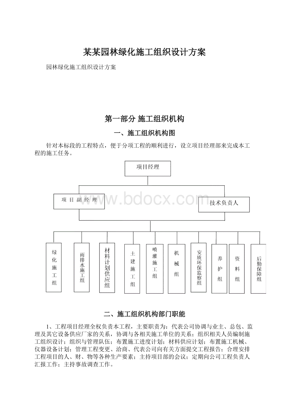 某某园林绿化施工组织设计方案Word文件下载.docx