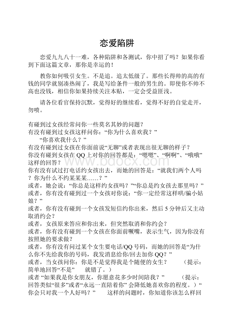 恋爱陷阱Word文档格式.docx