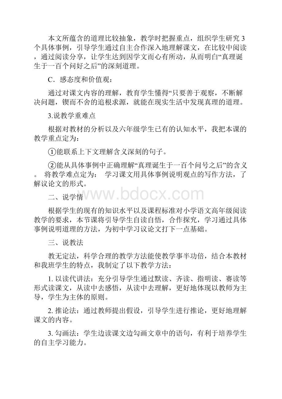 《真理诞生于一百个问号之后》说课稿.docx_第2页