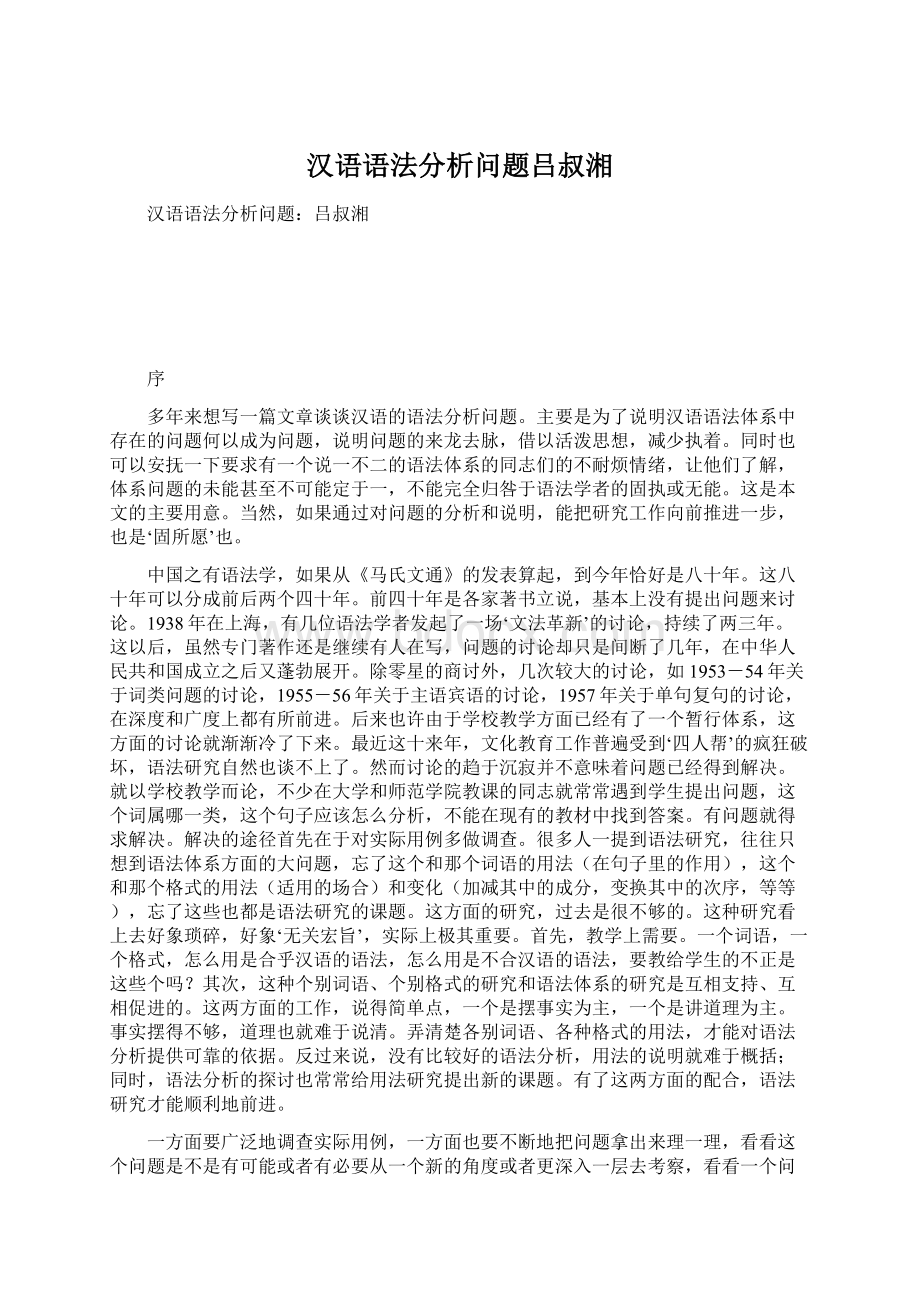汉语语法分析问题吕叔湘.docx_第1页