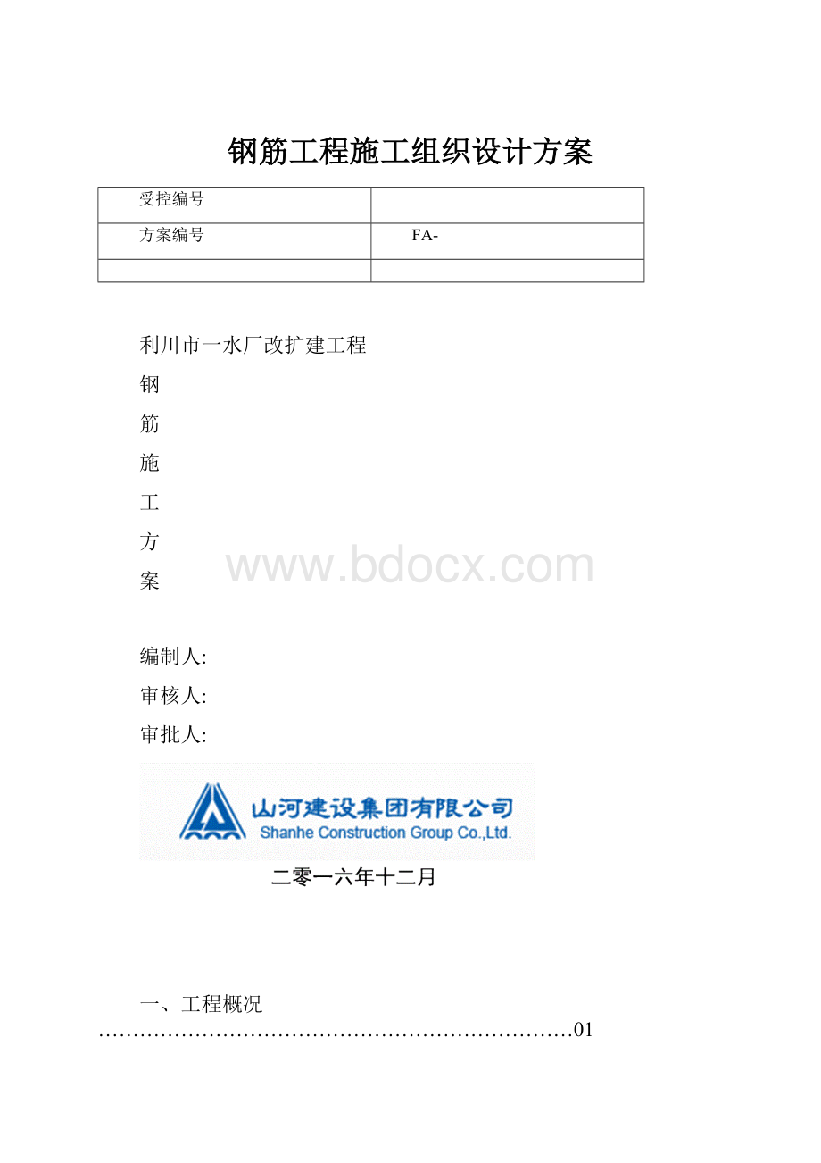 钢筋工程施工组织设计方案Word格式.docx_第1页