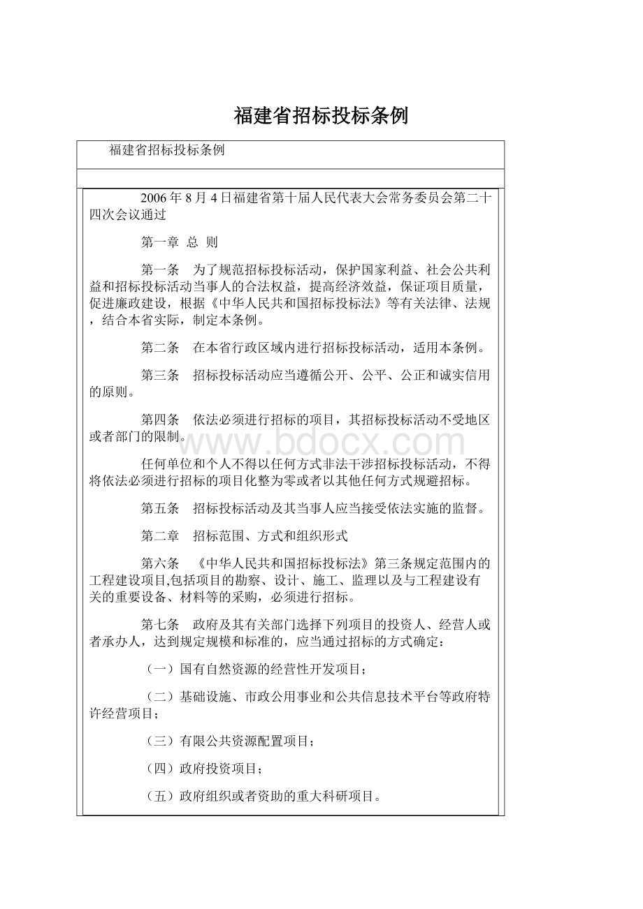 福建省招标投标条例Word文档下载推荐.docx