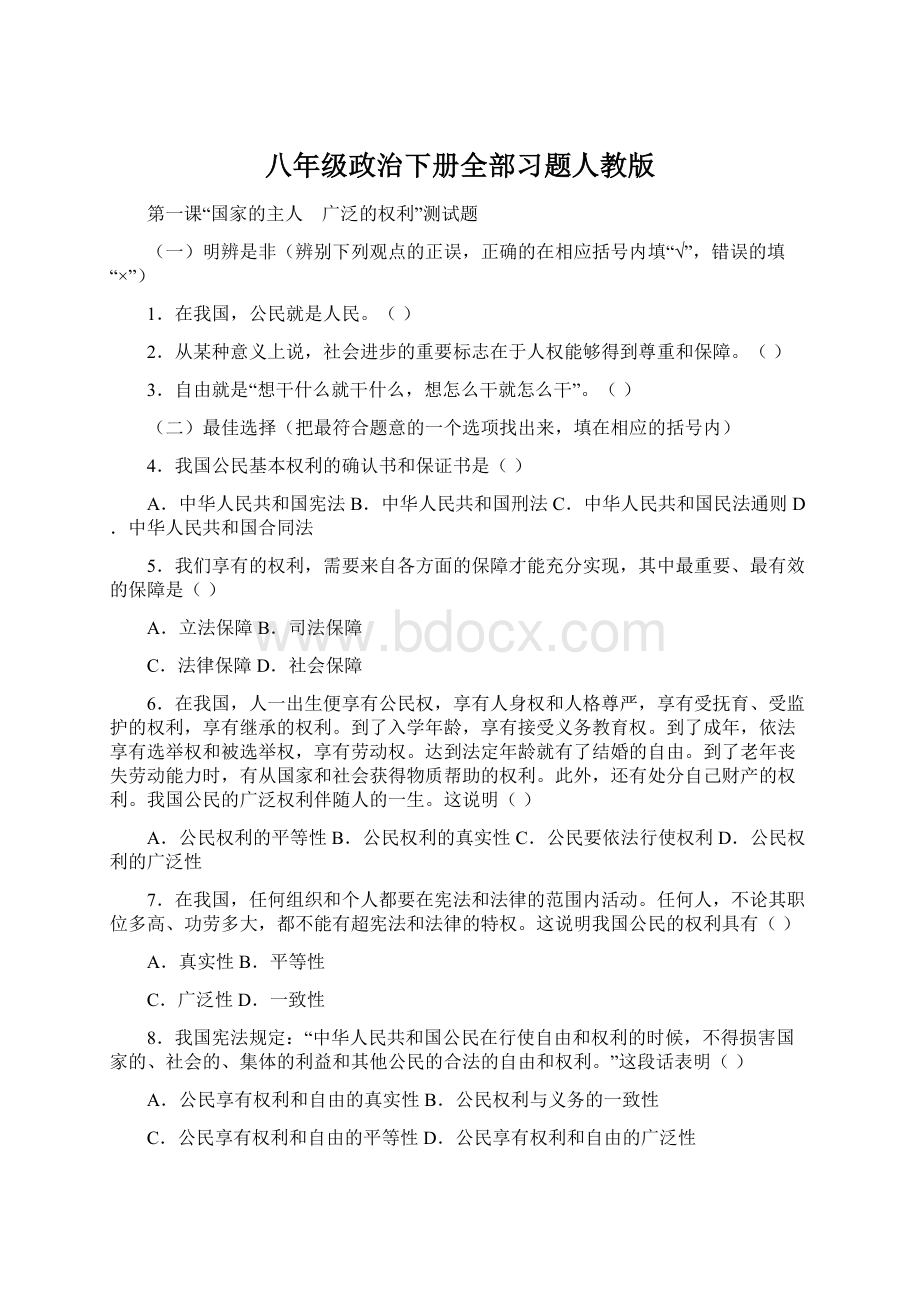 八年级政治下册全部习题人教版Word下载.docx_第1页