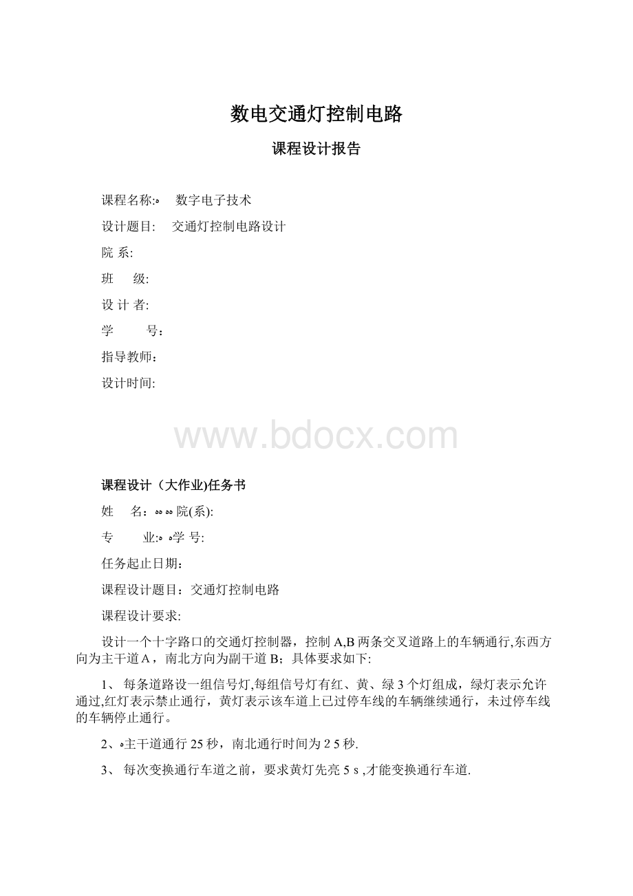 数电交通灯控制电路文档格式.docx_第1页