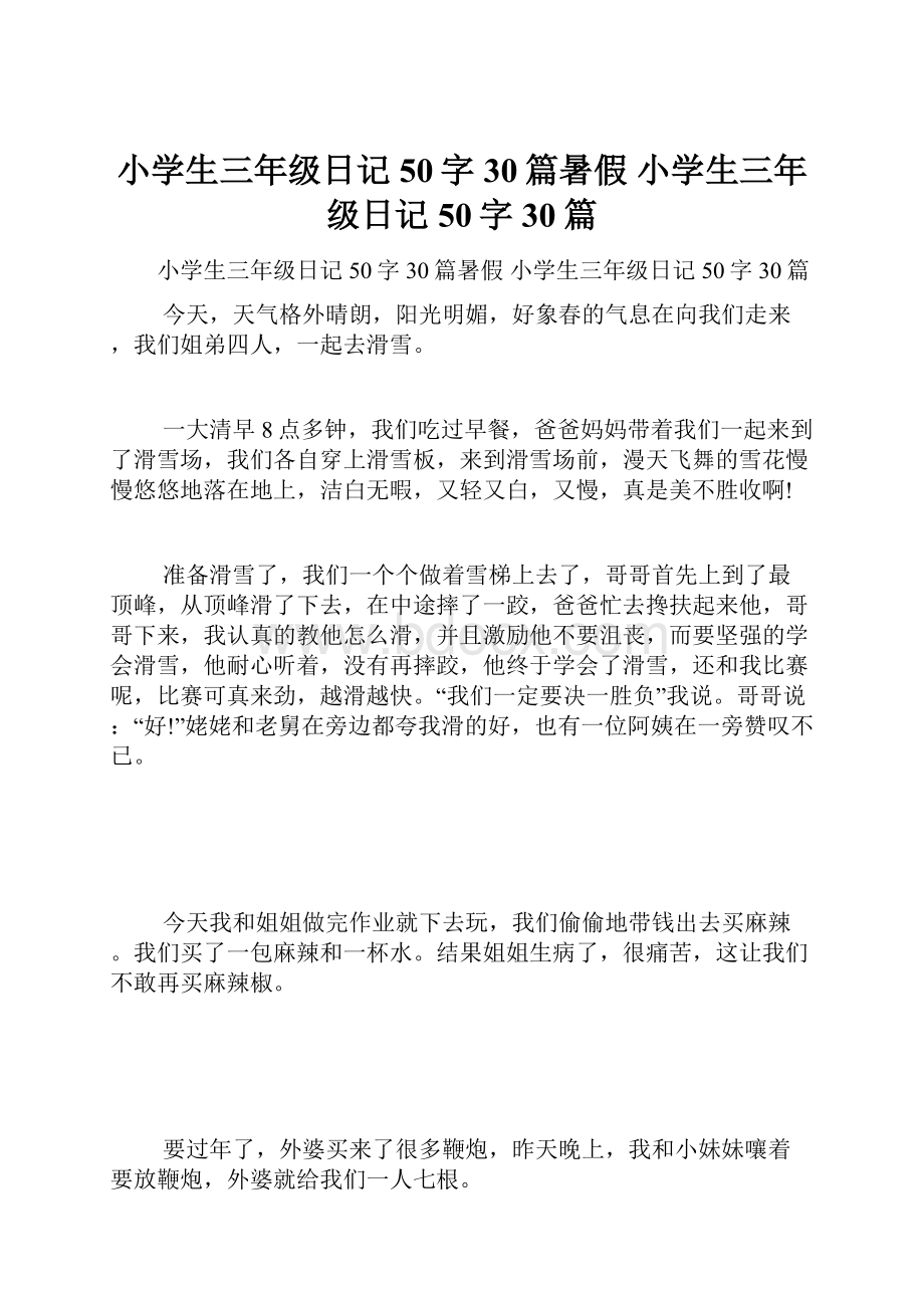 小学生三年级日记50字30篇暑假 小学生三年级日记50字30篇文档格式.docx