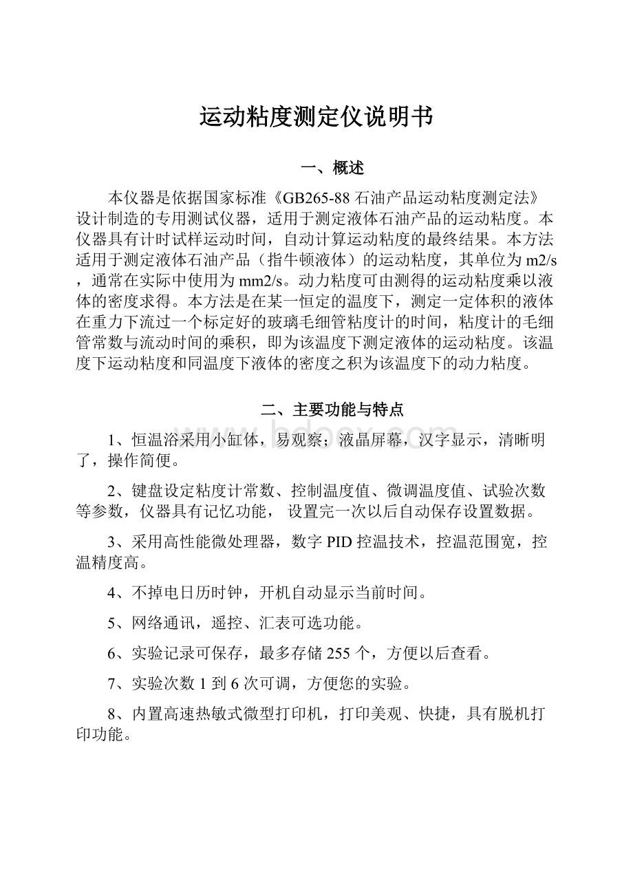 运动粘度测定仪说明书.docx_第1页