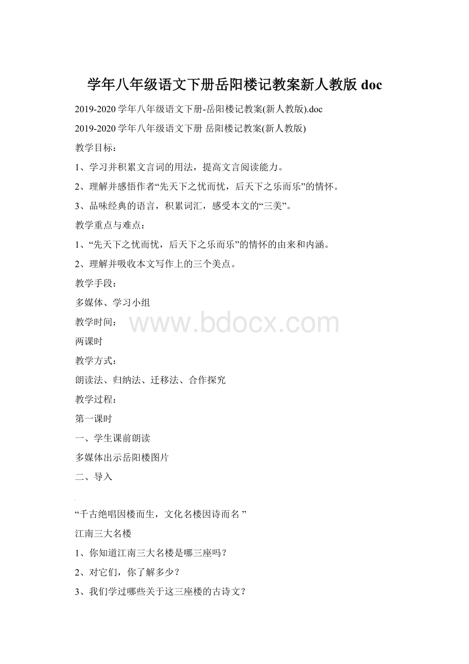 学年八年级语文下册岳阳楼记教案新人教版doc.docx_第1页