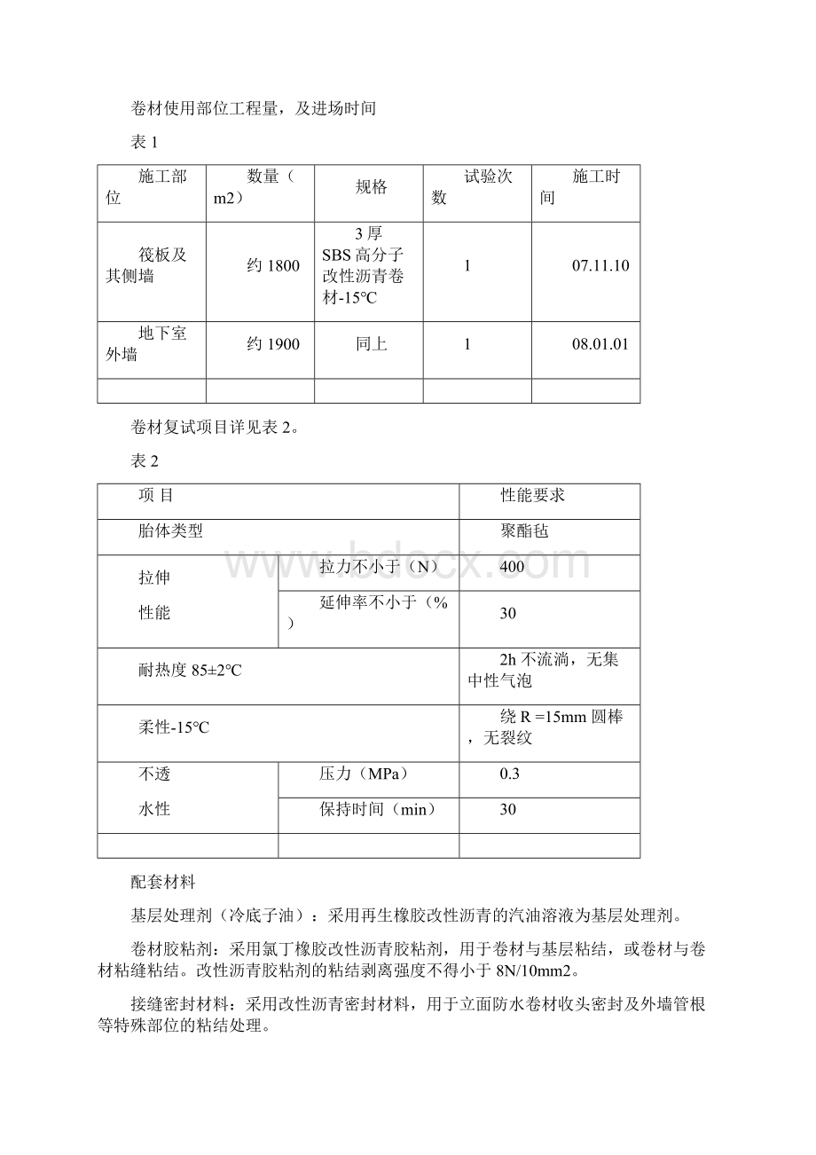 地下防水工程施工方案Word文档格式.docx_第2页