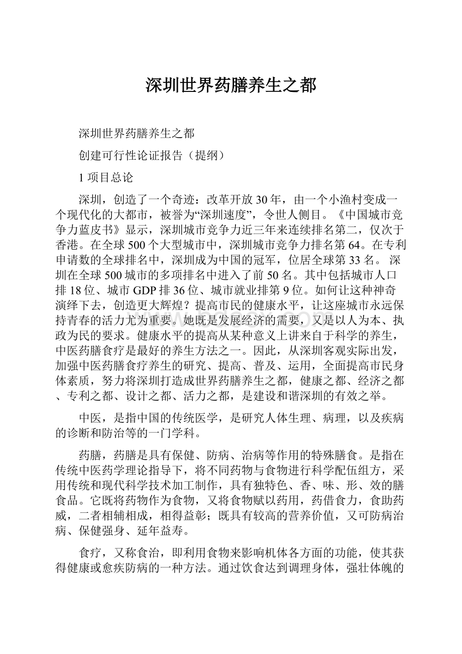 深圳世界药膳养生之都Word格式文档下载.docx