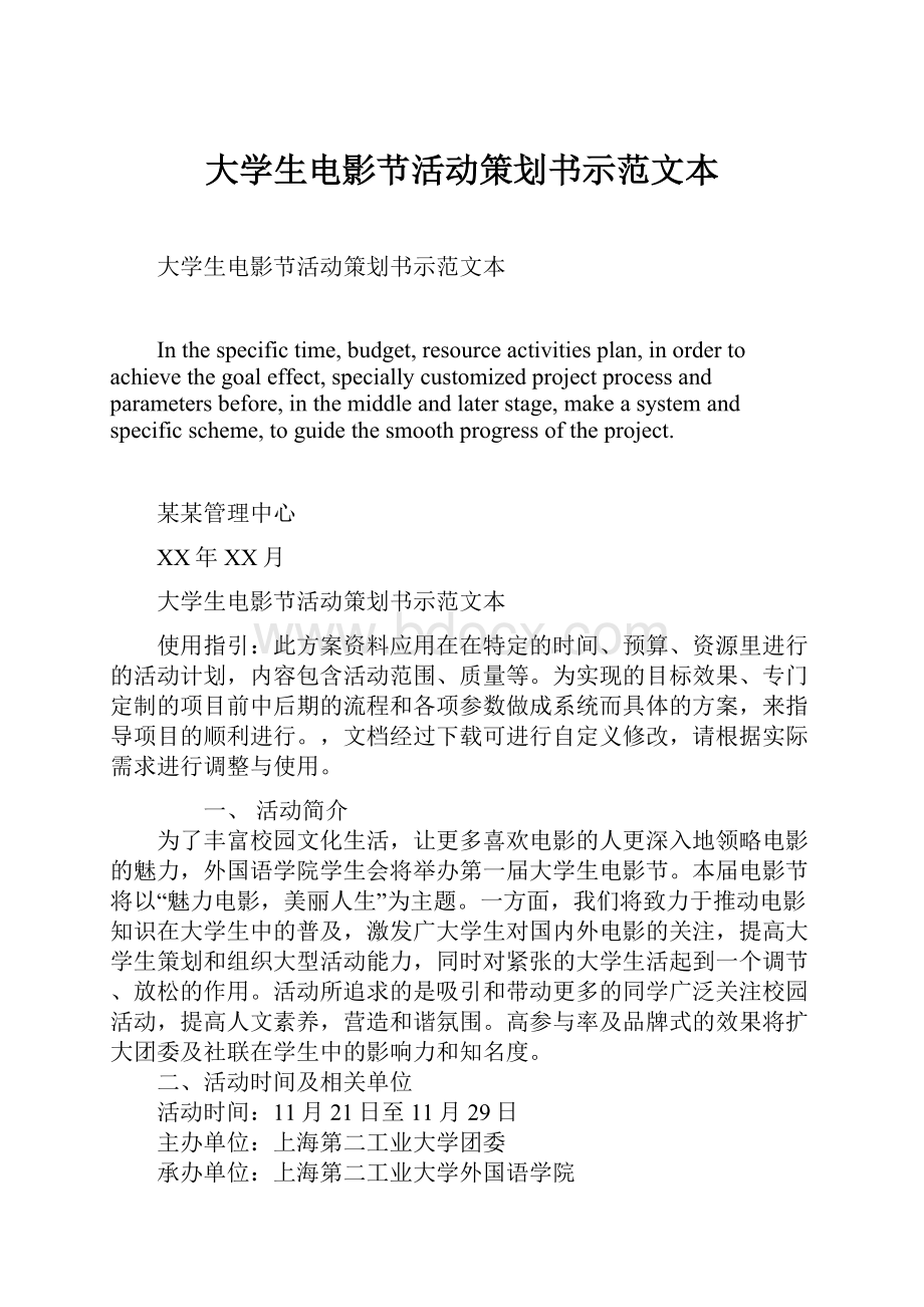 大学生电影节活动策划书示范文本Word下载.docx