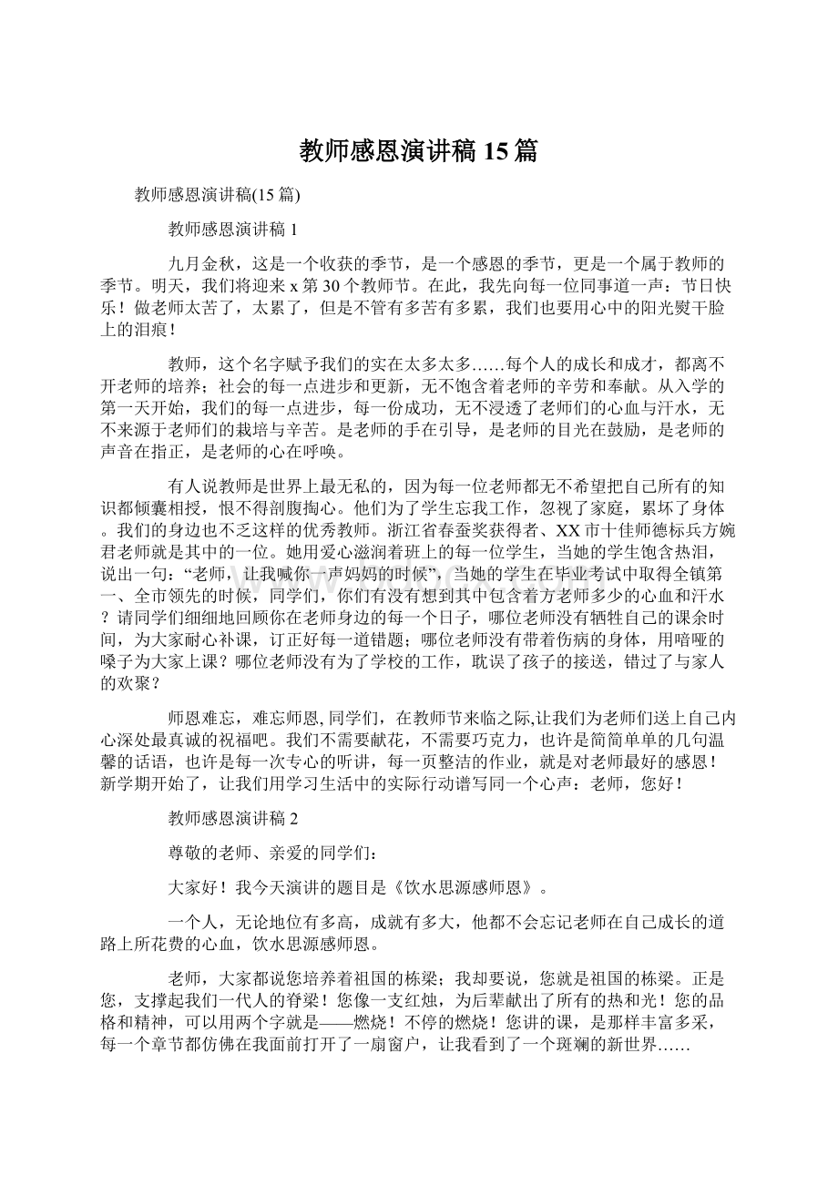 教师感恩演讲稿15篇.docx