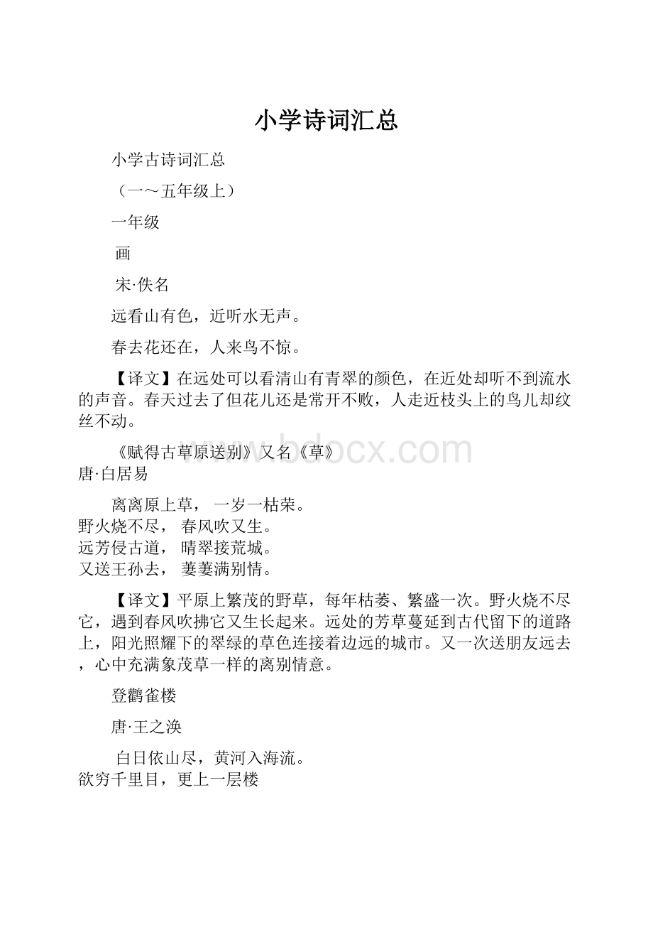 小学诗词汇总文档格式.docx_第1页