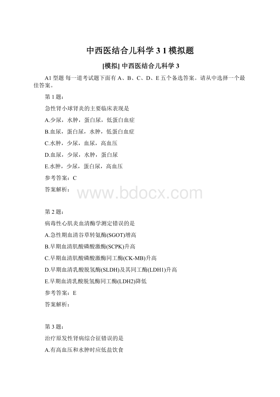 中西医结合儿科学3 1模拟题Word下载.docx