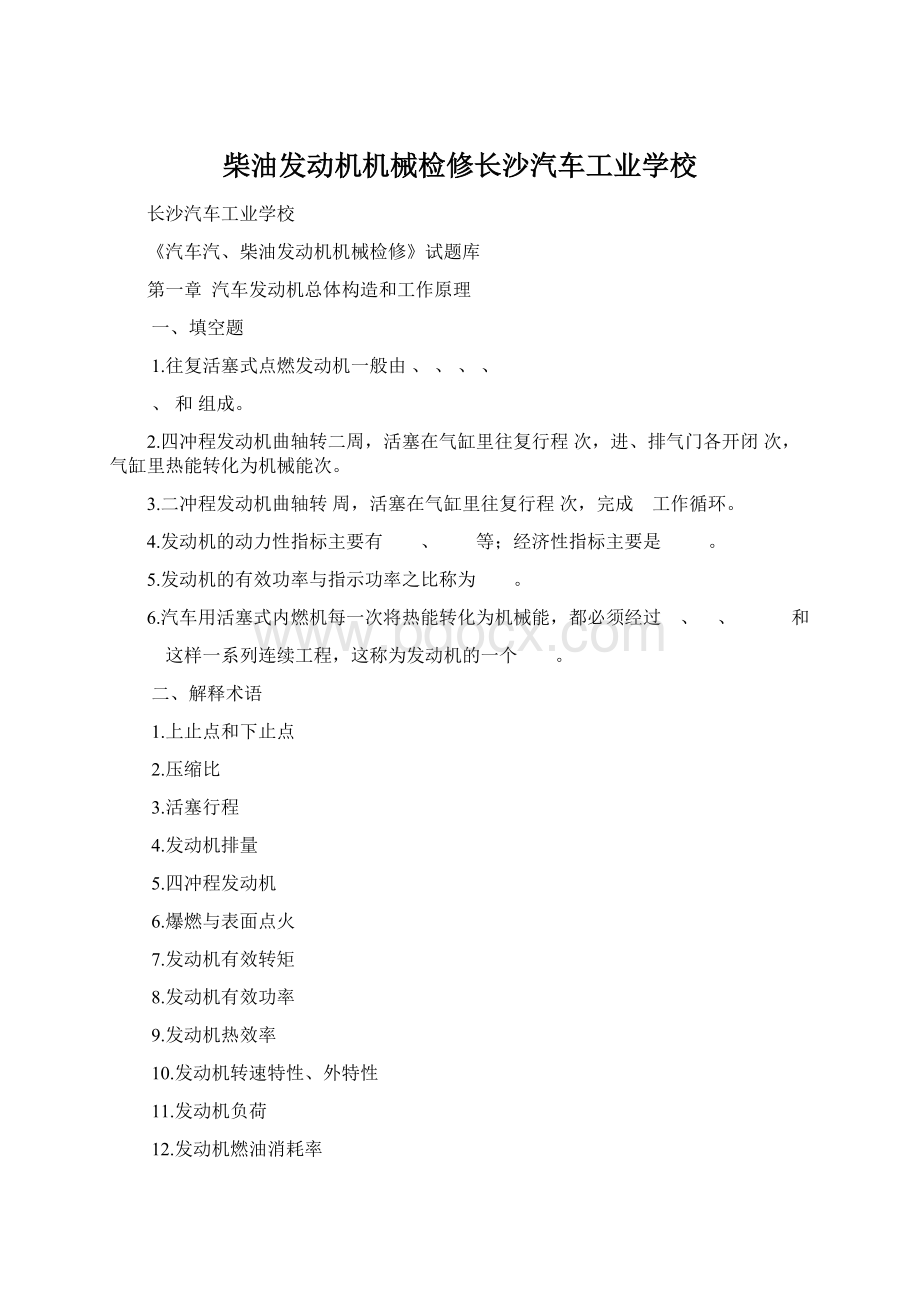 柴油发动机机械检修长沙汽车工业学校Word格式.docx_第1页