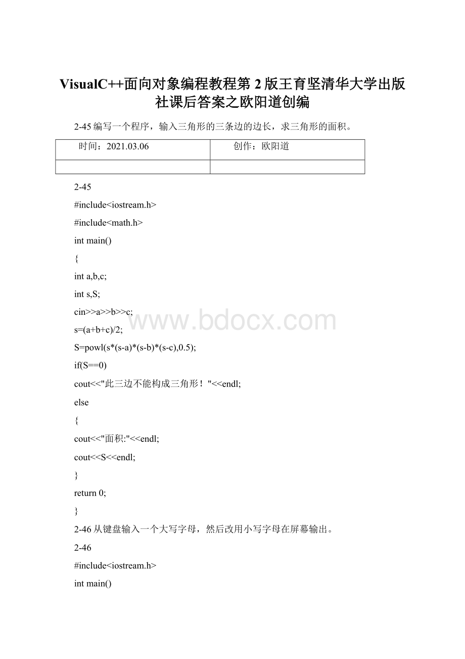 VisualC++面向对象编程教程第2版王育坚清华大学出版社课后答案之欧阳道创编.docx_第1页