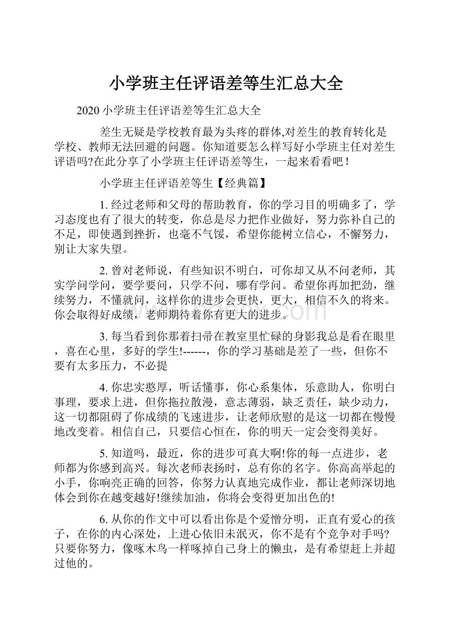 小学班主任评语差等生汇总大全.docx_第1页