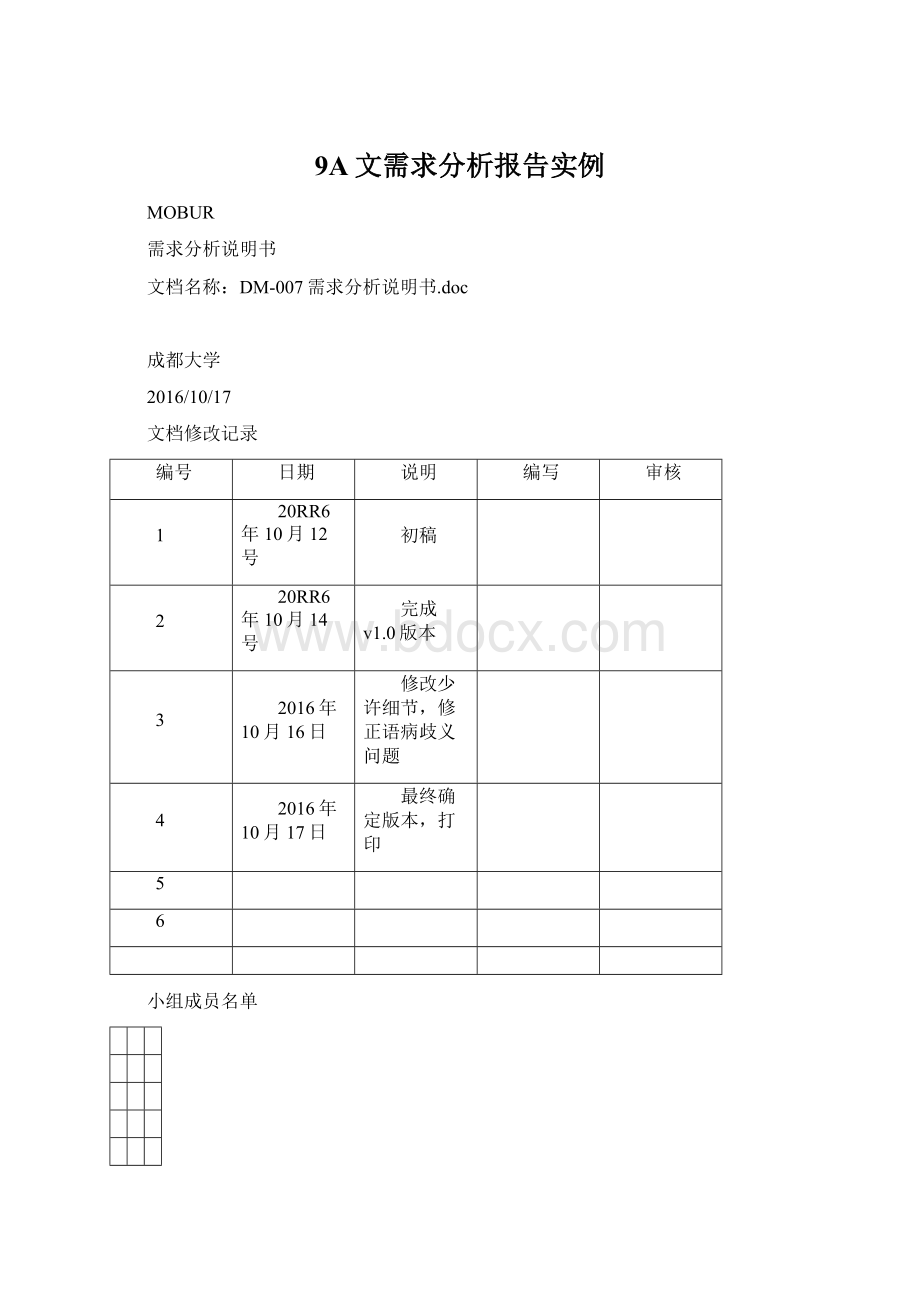 9A文需求分析报告实例.docx_第1页