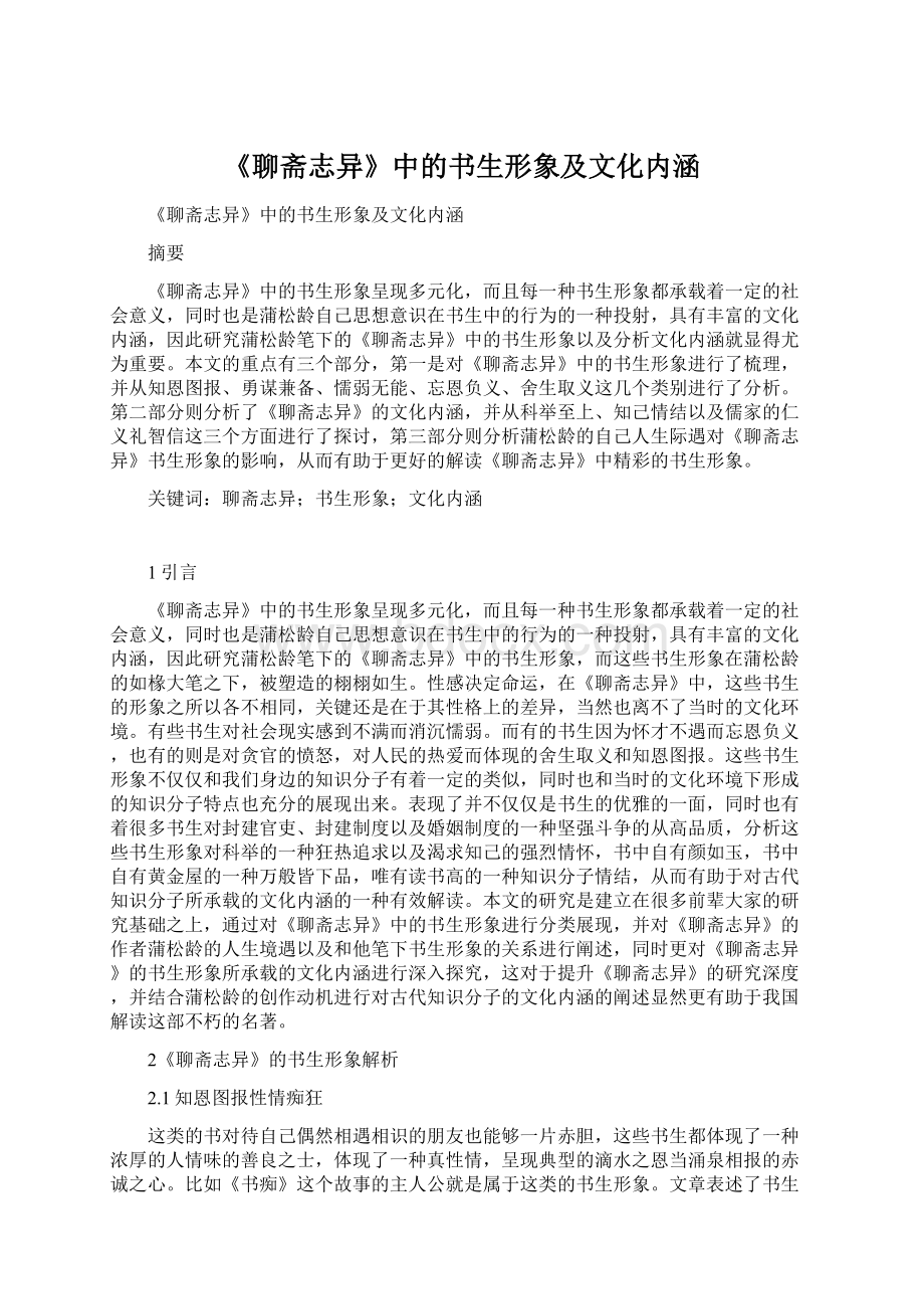 《聊斋志异》中的书生形象及文化内涵.docx_第1页