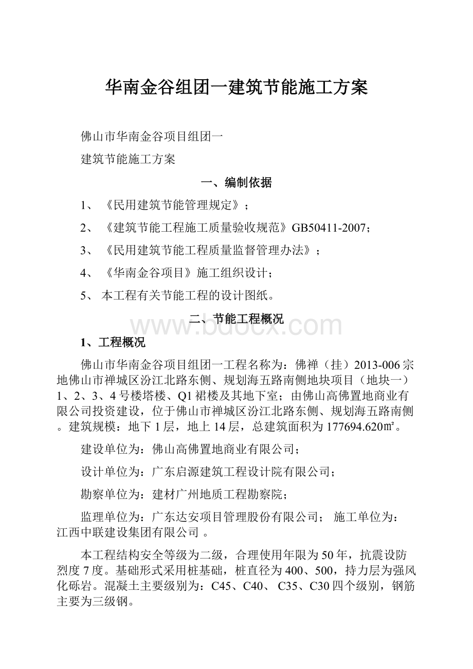 华南金谷组团一建筑节能施工方案.docx_第1页