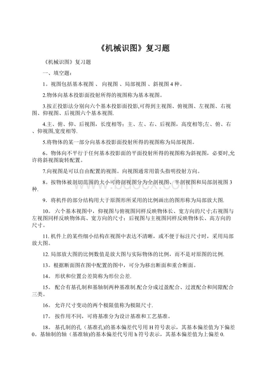 《机械识图》复习题.docx_第1页