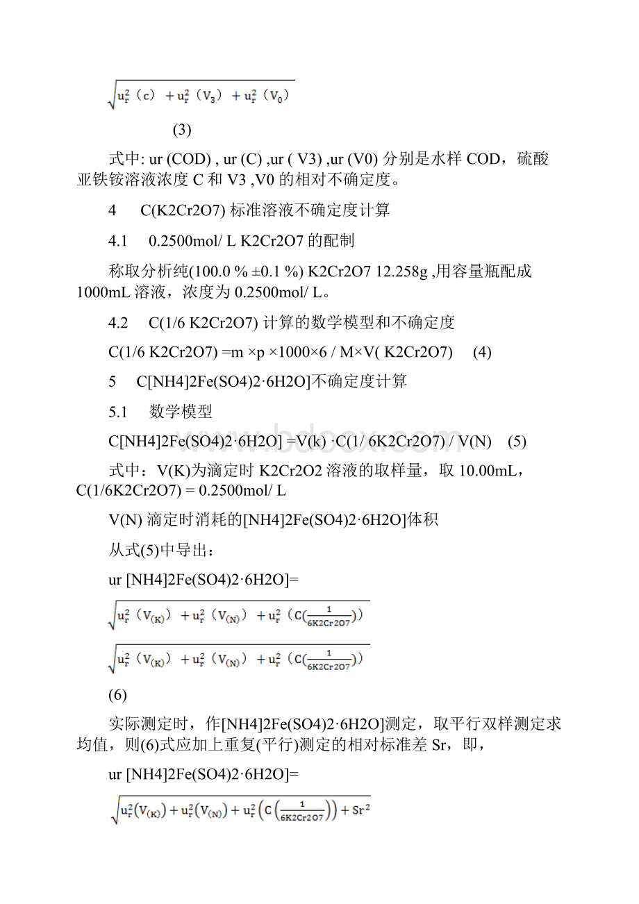 水中COD测量不确定度的评定.docx_第2页