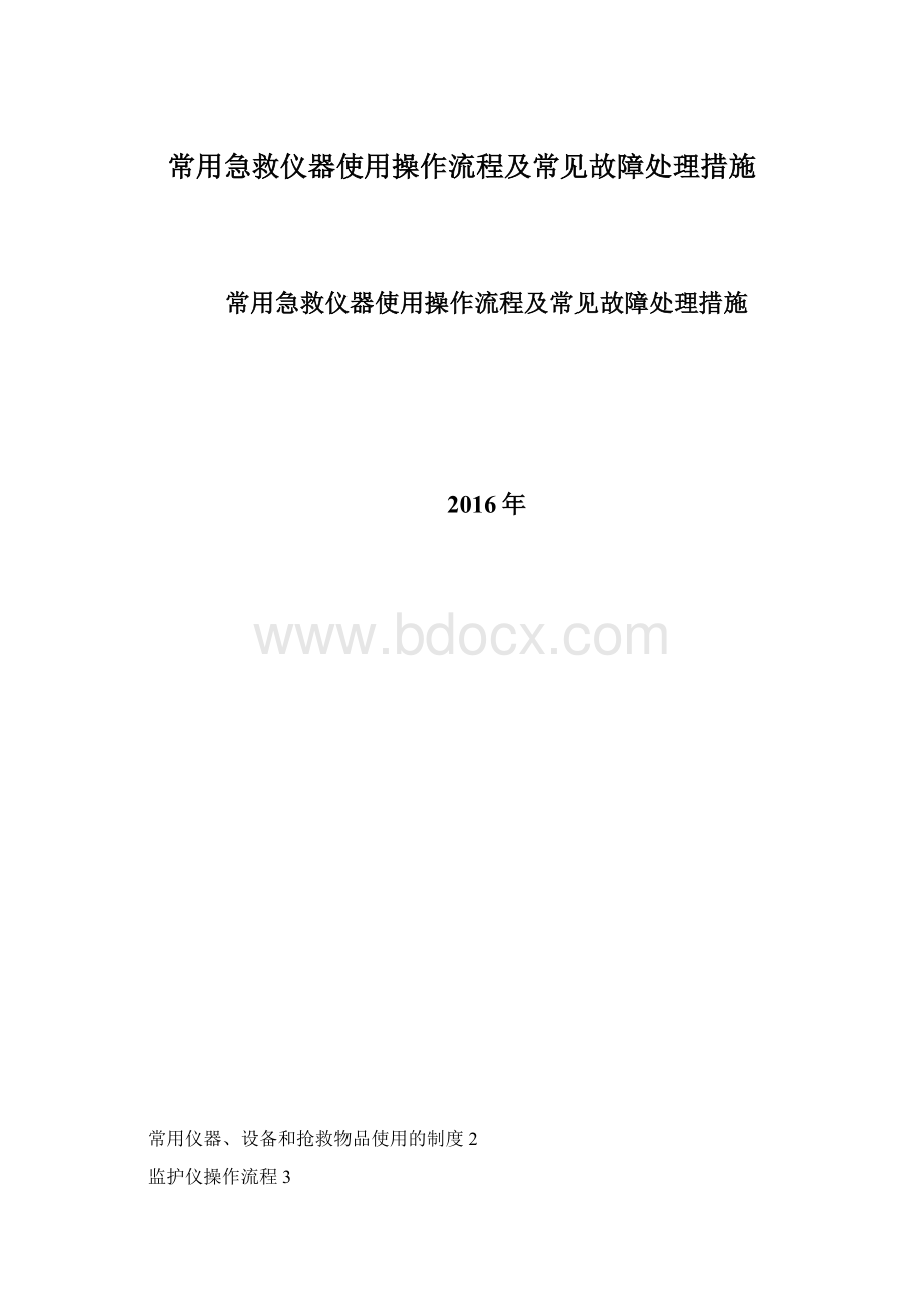 常用急救仪器使用操作流程及常见故障处理措施.docx_第1页