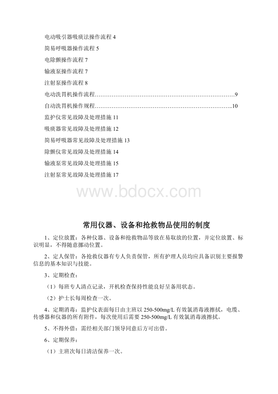 常用急救仪器使用操作流程及常见故障处理措施Word格式.docx_第2页